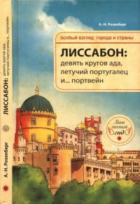 Книга Лиссабон. Девять кругов ада, Летучий португалец и... портвейн