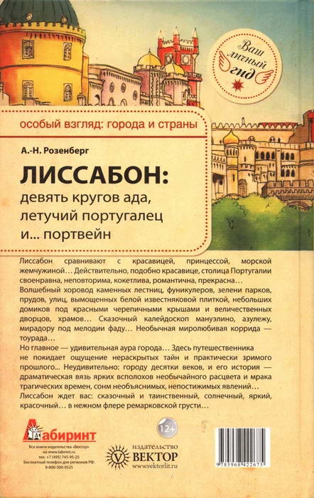 Лиссабон. Девять кругов ада, Летучий португалец и... портвейн