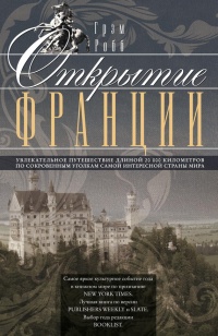 Книга Открытие Франции. Увлекательное путешествие длинной 20 000 километров по сокровенным уголкам