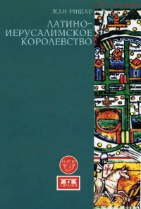 Книга Латино-Иерусалимское королевство