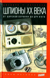 Книга Шпионы ХХ века. От царской охранки до ЦРУ и КГБ