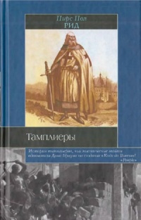 Книга Тамплиеры