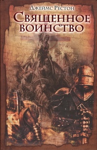 Книга Священное воинство