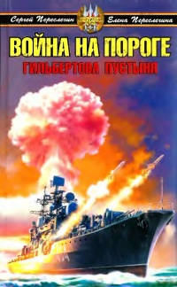 Книга Война на пороге. Гильбертова пустыня