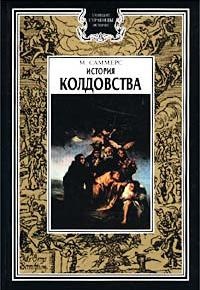 Книга История колдовства