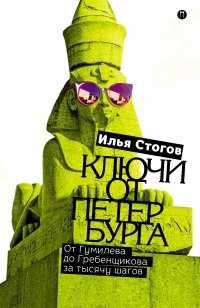 Книга Ключи от Петербурга. От Гумилева до Гребенщикова за тысячу шагов. Путеводитель по петербургской культуре XX в