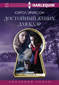 Книга Достойный жених для Клэр