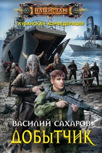 Книга Добытчик