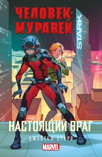 Книга Человек-Муравей. Настоящий враг