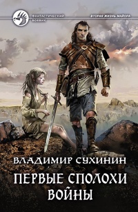 Книга Первые сполохи войны