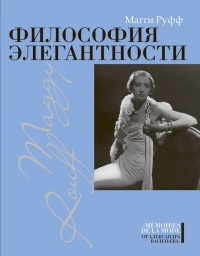 Книга Философия элегантности