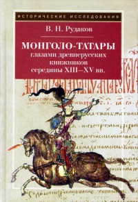 Книга Монголо-татары глазами древнерусских книжников середины XIII-XV в.