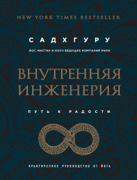 Книга Внутренняя инженерия. Путь радости. Практическое руководство от йога