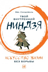 Книга Твой внутренний ниндзя. Искусство жизни без борьбы