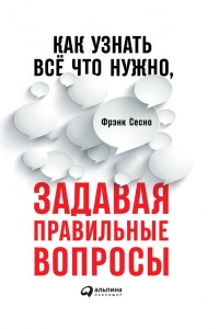 Книга Как узнать все, что нужно, задавая правильные вопросы