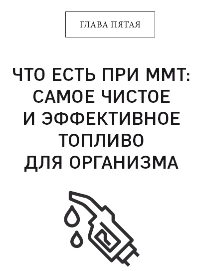 Кето-диета. Революционная система питания, которая поможет похудеть и научит ваш организм превращать жиры в энергию