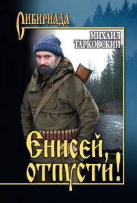 Книга Енисей, отпусти!