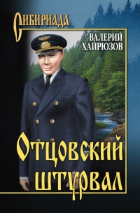 Книга Отцовский штурвал