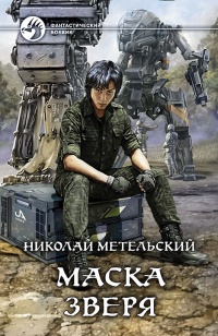 Книга Маска зверя