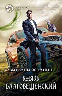 Книга Князь Благовещенский