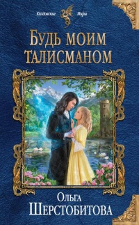 Книга Будь моим талисманом