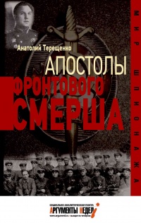 Книга Апостолы фронтового Смерша