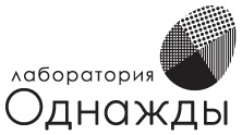 Однажды не в Америке. Краткое пособие по завоеванию мира подручными средствами