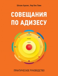 Книга Совещания по Адизесу. Практическое руководство