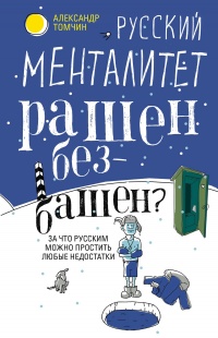 Книга Русский менталитет. Рашен - безбашен? За что русским можно простить любые недостатки