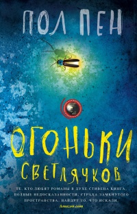 Книга Огоньки светлячков