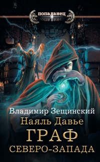 Книга Наяль Давье. Граф северо-запада