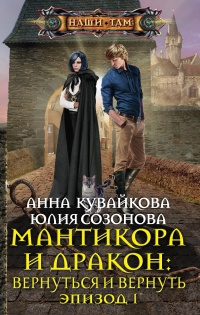 Книга Мантикора и Дракон. Вернуться и вернуть. Эпизод 1