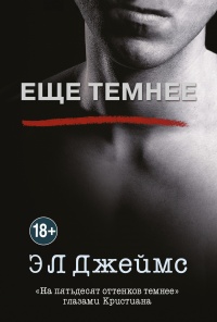 Книга Еще темнее