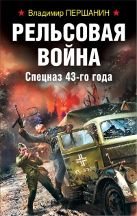 Книга Рельсовая война. Спецназ 43-го года