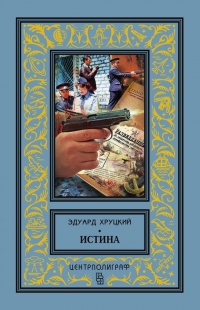 Книга Истина