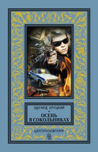 Книга Осень в Сокольниках