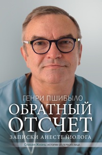 Книга Обратный отсчет. Записки анестезиолога