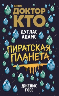 Книга Доктор Кто. Пиратская планета