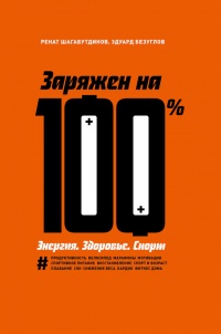 Книга Заряжен на 100%. Энергия. Здоровье. Спорт