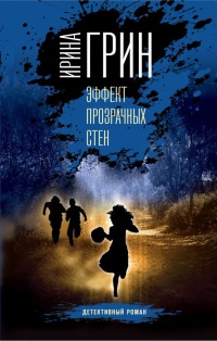 Книга Эффект прозрачных стен