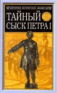 Книга Тайный сыск Петра I