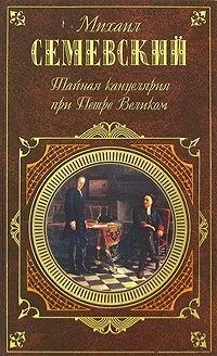 Книга Тайная канцелярия при Петре Великом