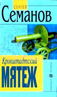 Книга Кронштадтский мятеж