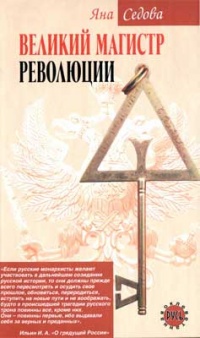 Книга Великий магистр революции