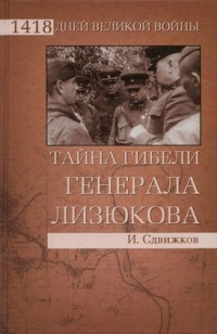 Книга Тайна гибели генерала Лизюкова