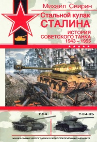 Книга Стальной кулак Сталина. История советского танка 1943-1955