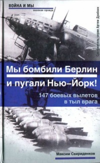 Книга Мы бомбили Берлин и пугали Нью-Йорк! 147 боевых вылетов в тыл врага