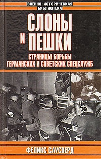 Книга Слоны и пешки. Страницы борьбы германских и советских спецслужб