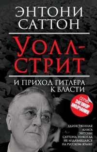 Книга Уолл-стрит и приход Гитлера к власти