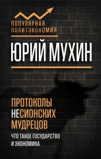 Книга Протоколы несионских мудрецов. Что такое государство и экономика